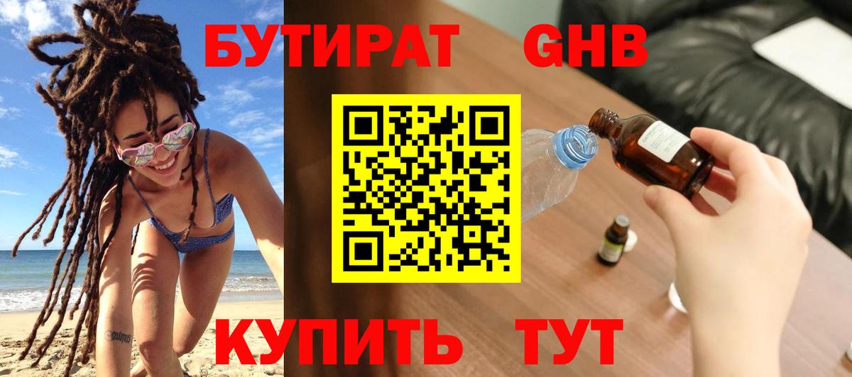 Бутират Butirat Усолье-Сибирское