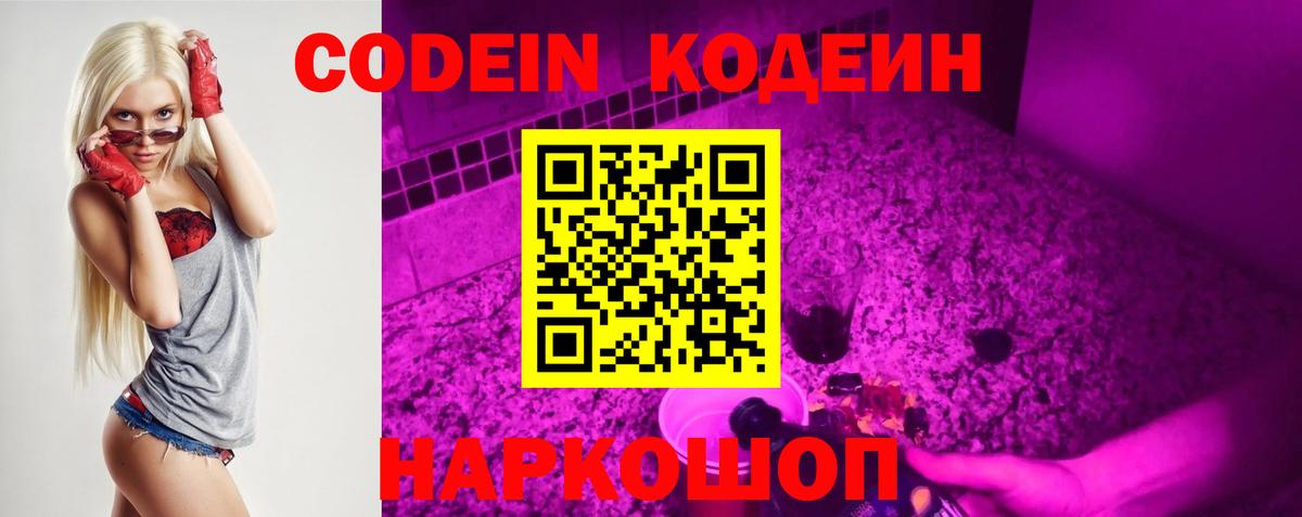 Codein Purple Drank  Вход с VPN  Усолье-Сибирское  Кодеин напиток Lean (лин) 